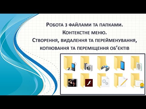 Видео: 10 урок 4 клас НУШ Робота з файлами та папками