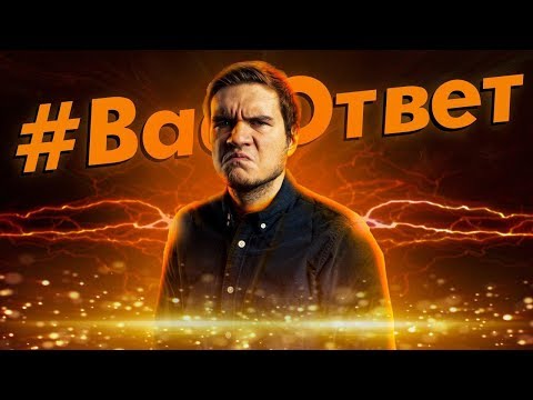 Видео: #BadОтвет 2019