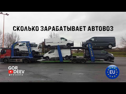 Видео: Сколько Зарабатывает Автовоз | Gordeev