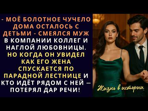 Видео: Моё болотное чучело дома осталось с детьми - смеялся муж при коллегах и любовнице  Но когда он