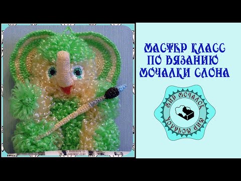 Видео: Мастер класс по вязанию мочалки слона