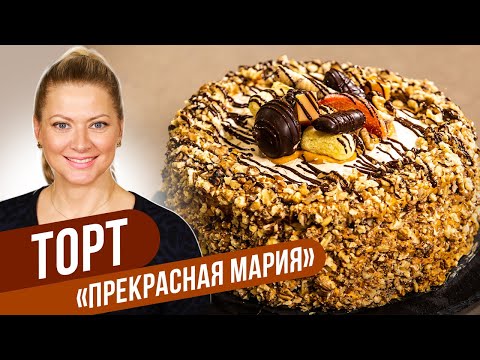 Видео: Торт прекрасная Мария - ВАШ ПРЕКРАСНЫЙ ПРАЗДНИК 🍾 🥳 🥂\ Татьяна Литвинова