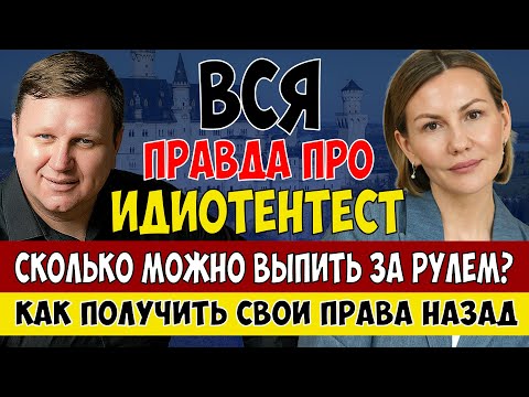 Видео: Вся правда про Идиотентест. Сколько можно выпить за рулем в Германии.