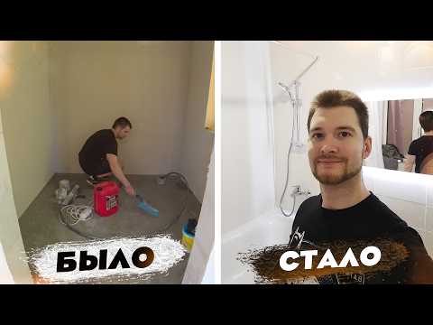 Видео: 120 000 р. за ВАННУЮ КОМНАТУ | Весь процесс от нуля до новоселья