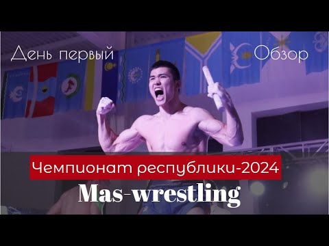 Видео: Чемпионат Республики Саха (Якутия) по мас-рестлингу-2024