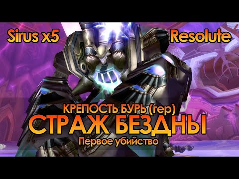 Видео: СТРАЖ БЕЗДНЫ (гер) | Крепость Бурь | Resolute Sirus x5