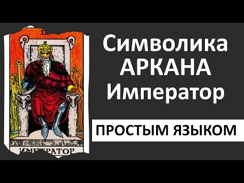 Видео: Старший аркан Император | Император таро толкование | школа таро