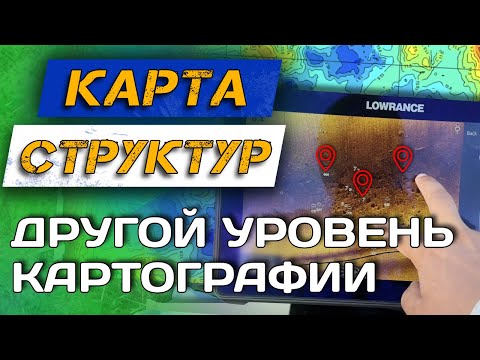 Видео: Структурные карты для РЫБАЛКИ! Они лучше карт глубин и вот почему...