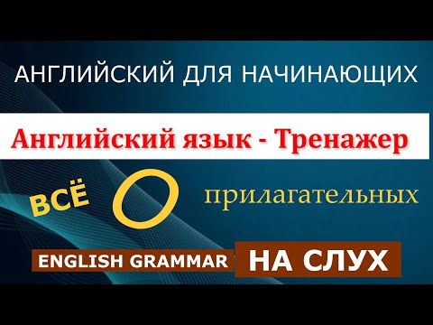 Видео: Английский для начинающих. Все о прилагательных.  Английский на слух.