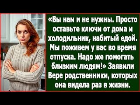 Видео: Просто оставьте нам ключи от дома и холодильник набитый едой  Мы поживем у вас во время отпуска