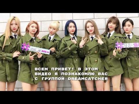 Видео: знакомство с группой dreamcatcher|запоминаем участниц