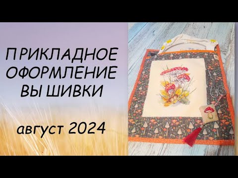 Видео: ИДЕИ ДЛЯ ОФОРМЛЕНИЯ ВЫШИВКИ // ПРИКЛАДНАЯ ВЫШИВКА  АВГУСТ  2024