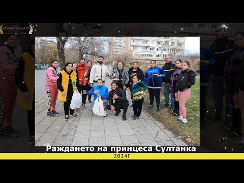Видео: Раждането на Принцеса Султанка 2024г