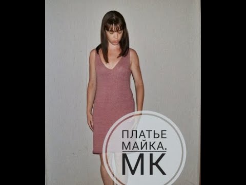 Видео: Платье майка. МК