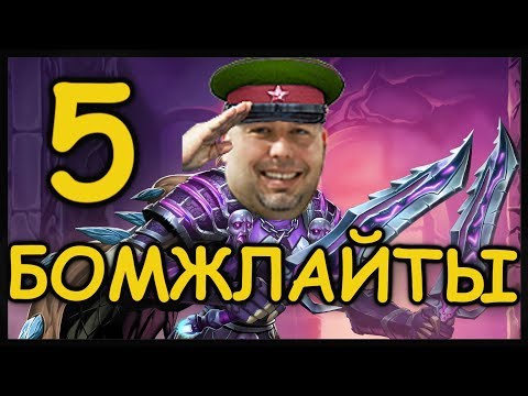 Видео: БОМЖЛАЙТЫ 5