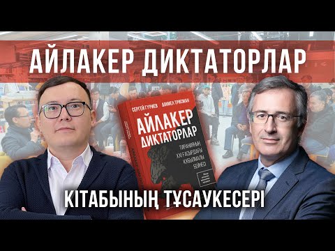 Видео: «АЙЛАКЕР ДИКТАТОРЛАР» кітабының тұсаукесері