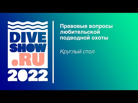 Видео: Правовые вопросы любительской подводной охоты