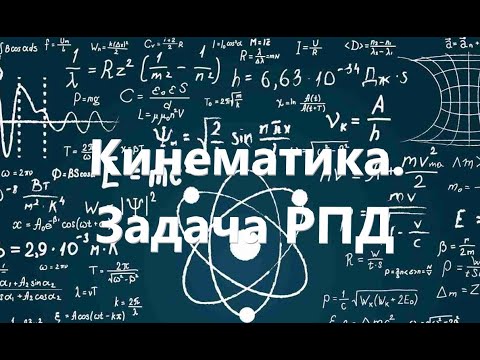 Видео: Физика. Кинематика. Задача РПД