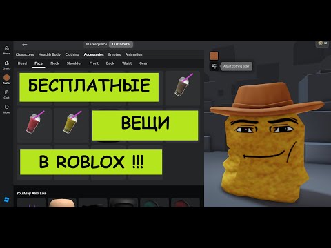 Видео: Как получить бесплатные вещи в Roblox