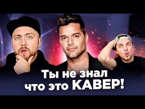 Видео: КАВЕР популярнее оригинала. ХИТЫ 80-х и 90-х