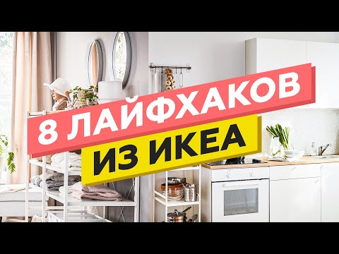 Видео: ИКЕА: 8 секретов экономии