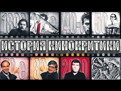 Видео: От Максима Горького до Badcomedian. Как менялась кинокритика.