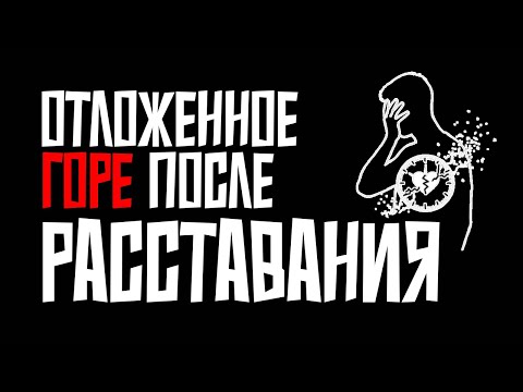 Видео: Что ждёт тех кто откладывает горе после РАССТАВАНИЯ?