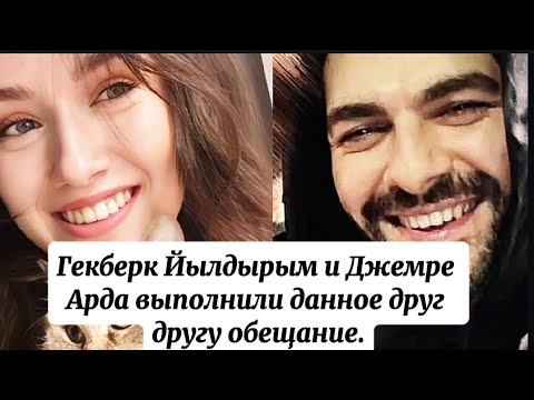 Видео: Гекберк Йылдырым и Джемре Арда выполнили данное друг другу обещание.