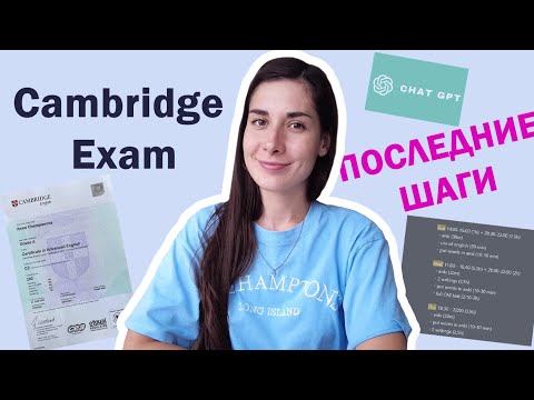 Видео: Cambridge Exam (B1/B2/C1) | ПОСЛЕДНИЕ ШАГИ | Подготовка, Процесс, Результат