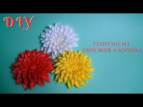 Видео: Георгин из обрезков изолона без молда. МК. DIY