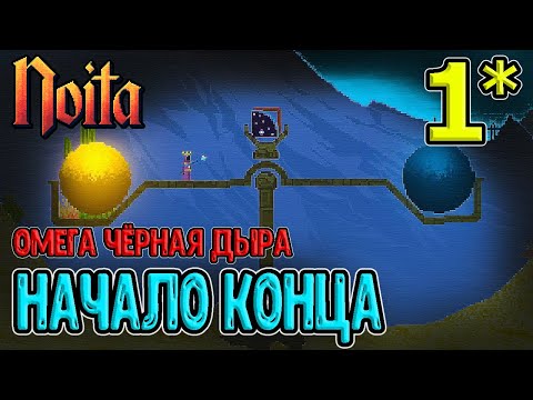 Видео: Начало конца и Омега Чёрная Дыра / Последний годран в Нормальной игре? / Noita (Ноита) Epilogue