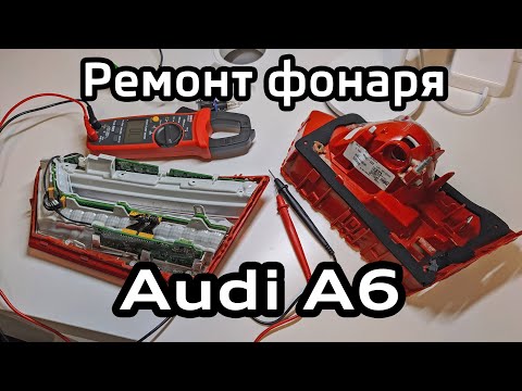 Видео: Ремонт LED фонаря Audi A6 C7 поиск неисправности и замена светодиода