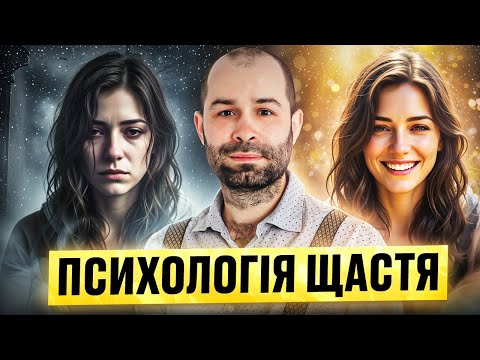 Видео: Як стати щасливим? Чому ви не відчуваєте щастя:   Депресія, апатія, пригнічення