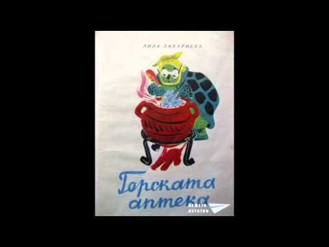 Видео: Горската Аптека