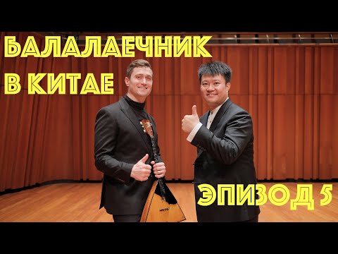 Видео: О финальном концерте, интервью, хотпот, отъезд домой