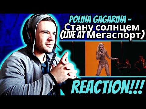 Видео: Polina Gagarina -  Стану солнцем (Live at Мегаспорт) - REACTION!!!