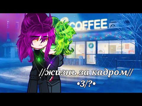 Видео: //жизнь за кадром//•3/?•//#Пик//#Вару//
