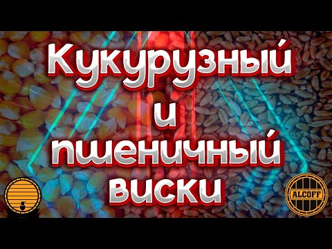 Видео: КУКУРУЗНЫЙ И ПШЕНИЧНЫЙ ВИСКИ НЕДОЛГО И НЕДОРОГО