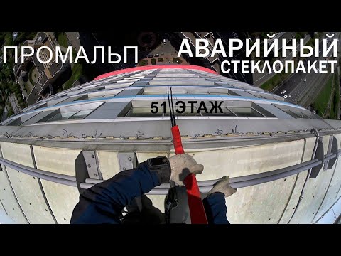 Видео: ПРОМАЛЬП - ЗАМЕНА АВАРИЙНОГО СТЕКЛОПАКЕТА |ЖК Триколор| ^Промышленный Альпинизм^