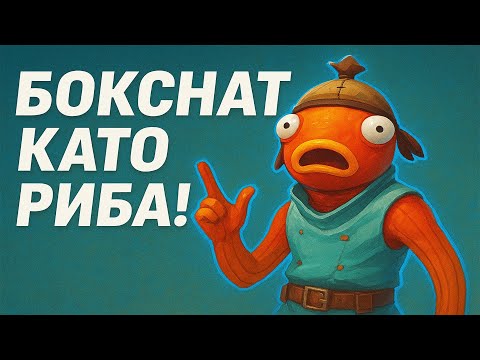 Видео: БОКСНАТ КАТО РИБА!!!
