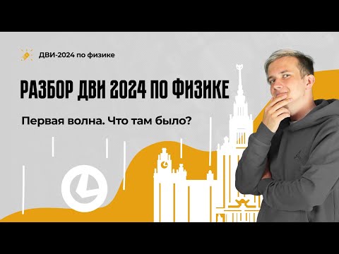 Видео: Разбор ДВИ 2024 по физике | Первая волна | Что там было?