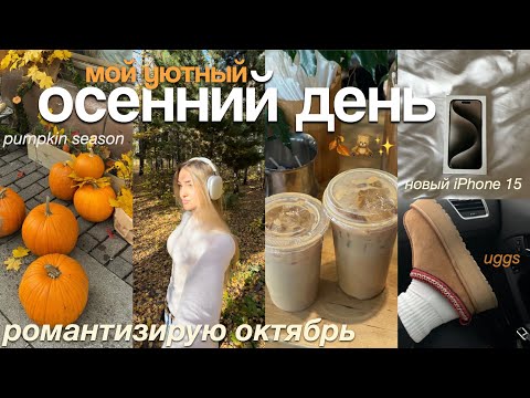 Видео: уютный ОСЕННИЙ ДЕНЬ🍂 | РОМАНТИЗИРУЮ октябрь: тыквы, прогулка по лесу и новый телефон