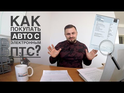 Видео: Электронный ПТС. Как покупать авто с ЭПТС. Конец перекупам?  Как оформлять и покупать авто с ЭПТС.