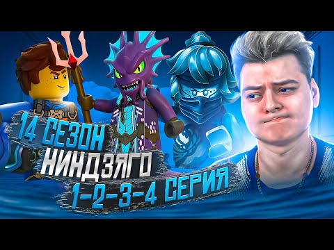 Видео: НОВЫЙ СЕЗОН! Ниндзяго 14 Сезон 1-2-3-4 Серия | Реакция
