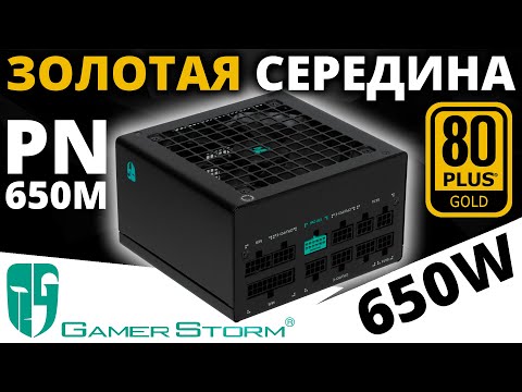 Видео: Золотая середина или блок питания GamerStorm PN650M 650W 80+ Gold (R-PN650M-FC0B-WGEU)