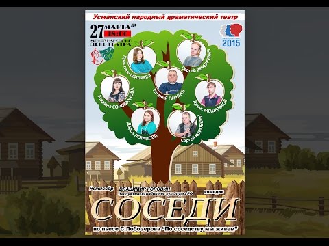 Видео: Соседи (Усманский народный драматический театр, 2015)