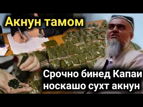 Видео: Срочно бинед Капаи Носкашо Сухт Акнун Домулло Абдурахим 05 Сентября 2020