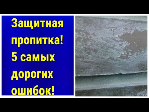 Видео: Защитная пропитка для камня. 5 самых дорогостоящих ошибок и их последствия.