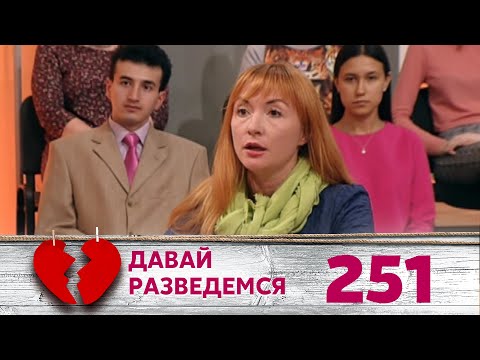 Видео: ДАВАЙ РАЗВЕДЕМСЯ | Серия 251