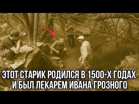 Видео: Археологи В горах Кавказа нашли Мужчину возрастом 400 лет  Который помнит Царя Ивана Грозного
